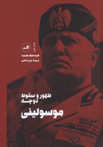 موسولینی ظهور و سقوط دوچه