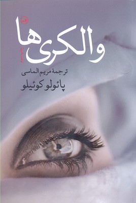 والکری ها