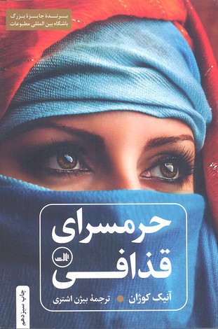 حرمسرای قذافی