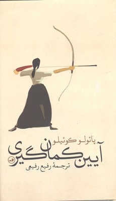 آیین کمان گیری