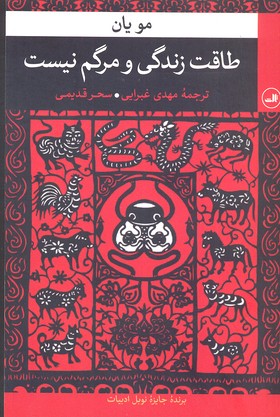 طاقت زندگی و مرگم نیست