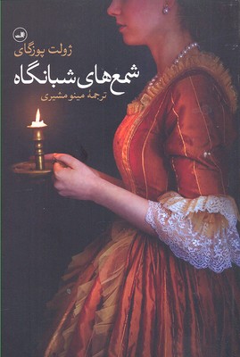شمع های شبانگاه