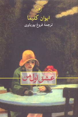 عشق اول من