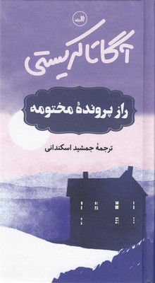 راز پرونده مختومه