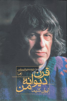 قرن دیوانه من