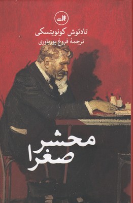 محشر صغرا