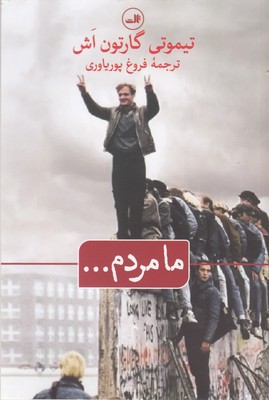 ما مردم...