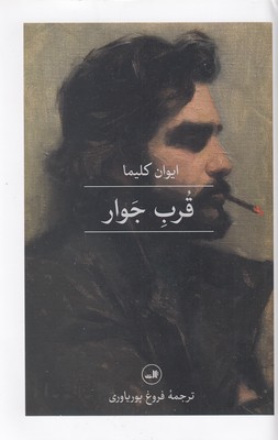قرب جوار