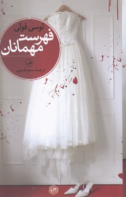 فهرست مهمانان