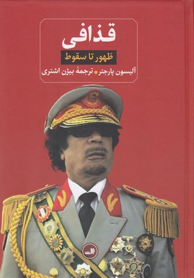 قذافی-ظهور تا سقوط