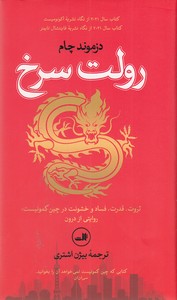 رولت سرخ