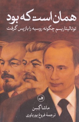 همان است که بود