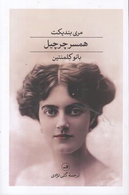 همسر چرچیل