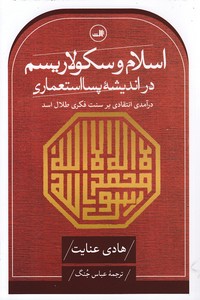 اسلام و سکولاریسم در اندیشه پسا استعماری