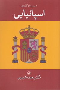 دستور زبان کابردی اسپانیایی
