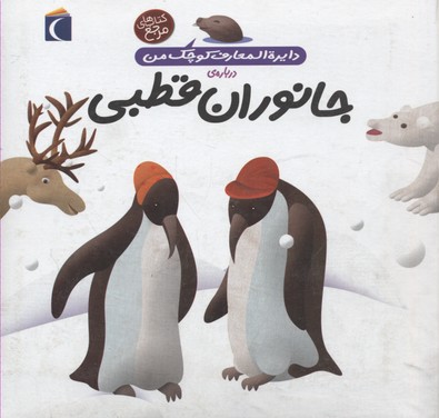 دایره المعارف کوچک من درباره ی جانوران قطبی