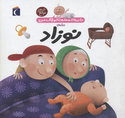 دایره المعارف کوچک من 21-نوزاد