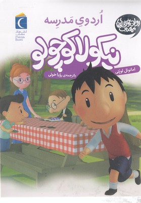 نیکولا کوچولو-اردوی مدرسه