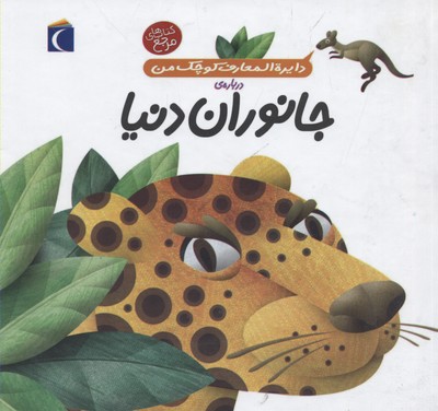 دایره المعارف کوچک من درباره ی جانوران دنیا