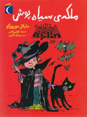 ملکه ی سیاه پوش