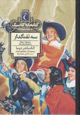 کتابخانه کلاسیک-سه تفنگدار