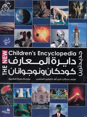دایره المعارف کودکان و نوجوانان
