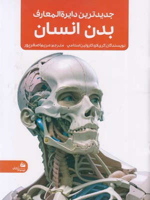 جدیدترین دایره المعارف بدن انسان