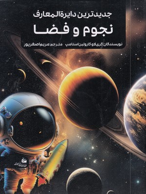 جدیدترین دایره المعارف نجوم و فضا