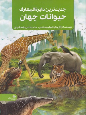 جدیدترین دایره المعارف حیوانات جهان