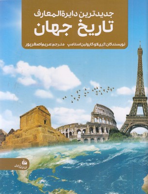 جدیدترین دایره المعارف تاریخ جهان