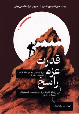 قدرت عزم راسخرقعی