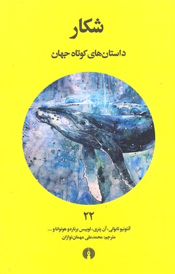 داستان های کوتاه جهان 22- شکار
