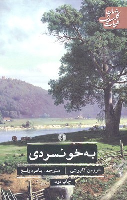 به خونسردی