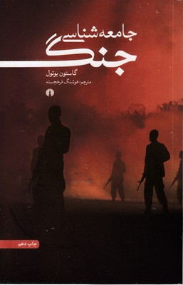 جامعه شناسی جنگ