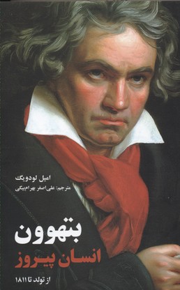 بتهوون-انسان پیروز است