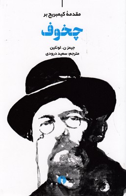 چخوف-مقدمه کیمبریج