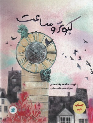 کبوتر و ساعت