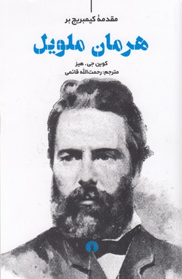 هرمان ملویل-مقدمه کیمبریج