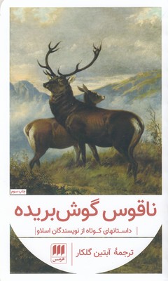 ناقوس گوش بریدهپالتوییهرمس
