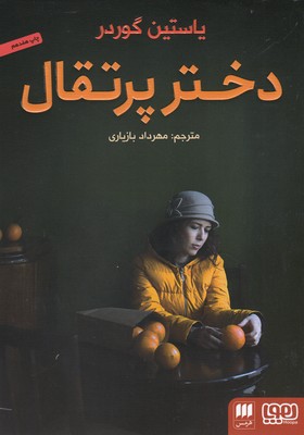 دختر پرتقال