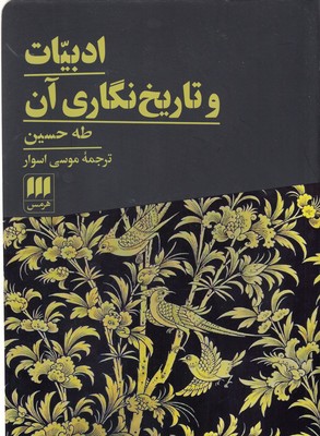 ادبیات و تاریخ نگاری آن