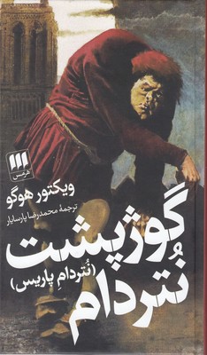 گوژپشت نتردام