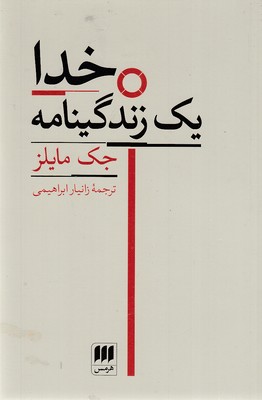 خدا-یک زندگینامه