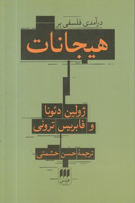درآمدی فلسفی بر هیجانات