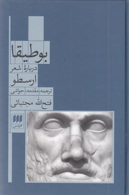 بوطیقا درباره شعر ارسطو