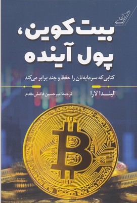 بیت کوین پول آینده