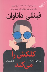 فینلی داناوان کلکش را می کند