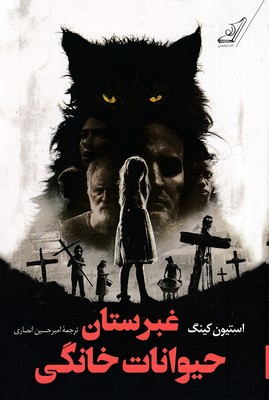 غبرستان حیوانات خانگی