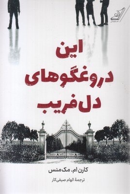این دروغگوهای دل فریب