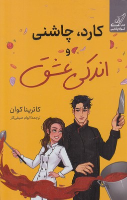 کارد چاشنی و اندکی عشق